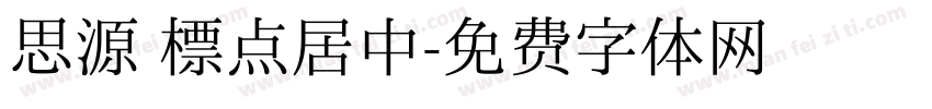 思源 标点居中字体转换